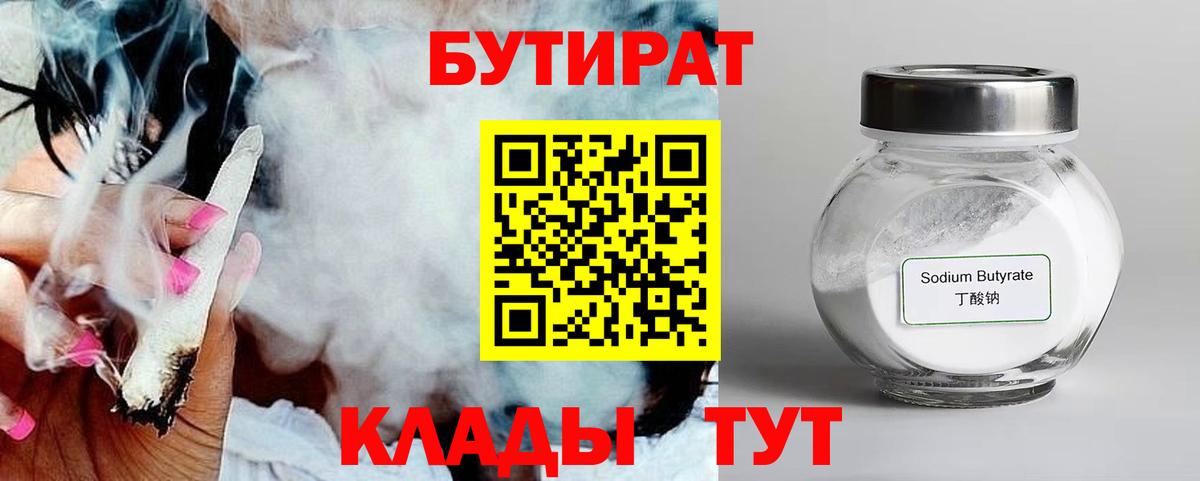 Бутират  Вход с VPN  Советск  БУТИРАТ 99% 